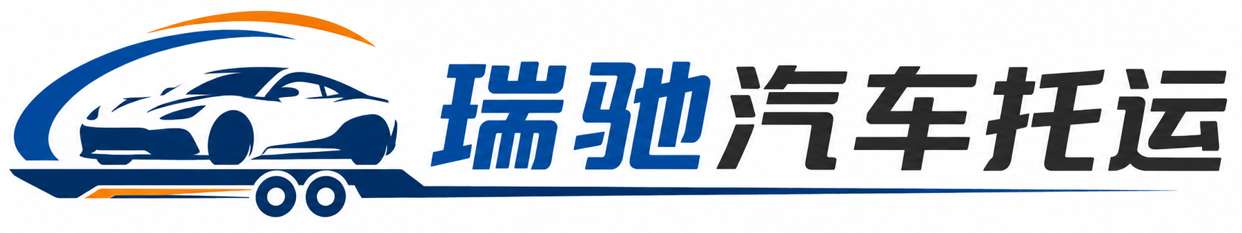 江门瑞驰｜汽车托运_轿车托运_私家车异地运车_新能源车辆托运